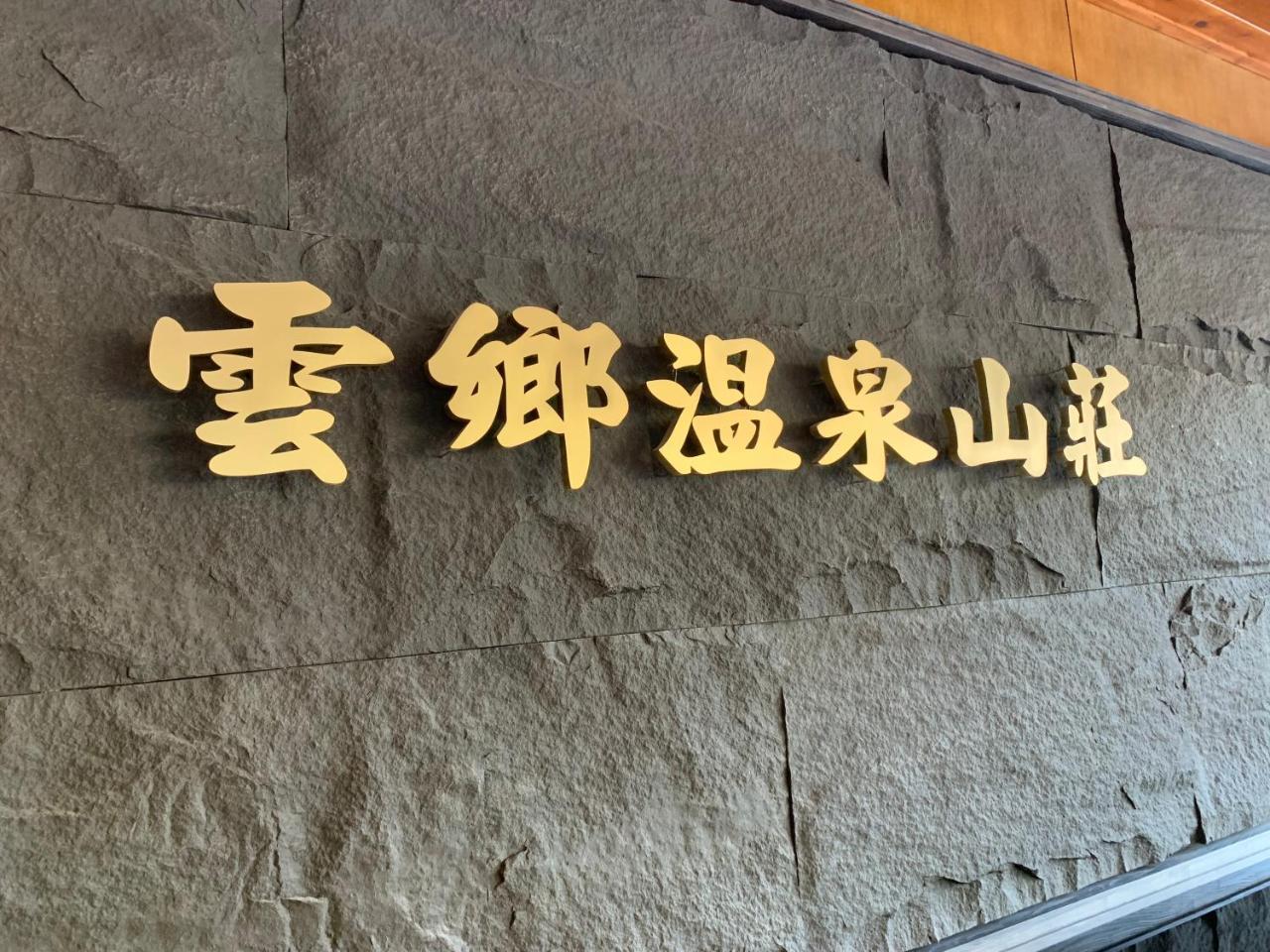 Yun Xiang Villa 未接待12歲以下孩童 런아이 외부 사진
